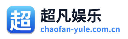 超凡娱乐